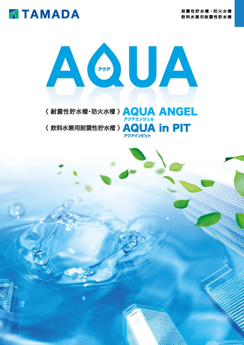 耐震性貯水槽・防火水槽「AQUA ANGEL」
飲料水兼用耐震性貯水槽「AQUA in PIT」